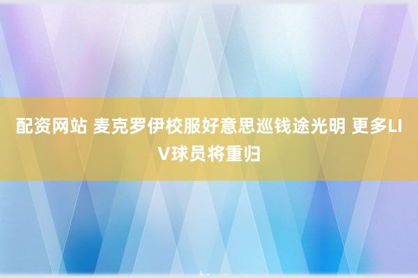 配资网站 麦克罗伊校服好意思巡钱途光明 更多LIV球员将重归