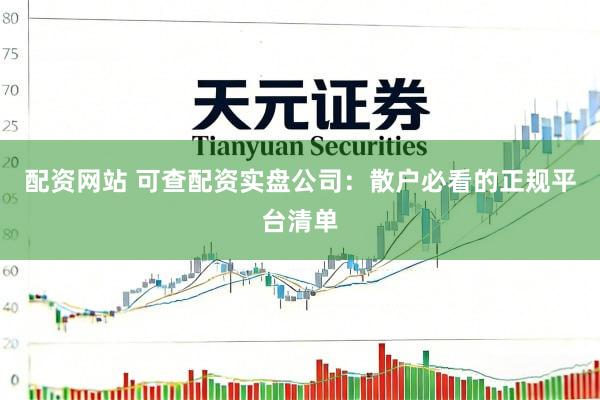 配资网站 可查配资实盘公司：散户必看的正规平台清单