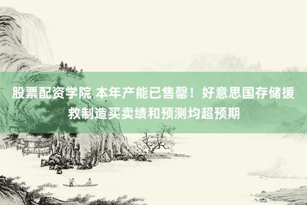 股票配资学院 本年产能已售罄!好意思国存储援救制造买卖绩和预测均超预期